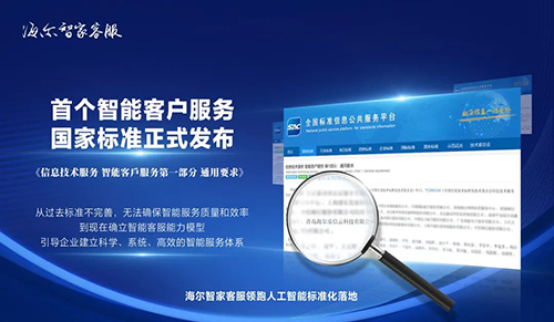 业内资讯 | 首个智能客户服务国家标准出台，海尔客服引领行业标准化发展